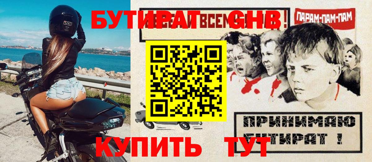БУТИРАТ GHB Заволжье