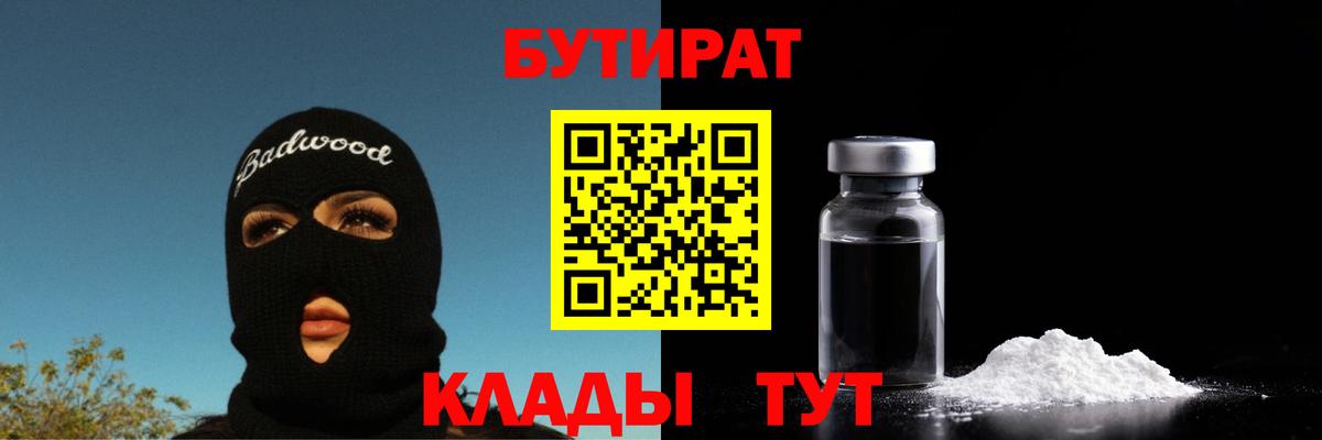 Бутират GHB  Вход с VPN  Бутират  Заволжье 
